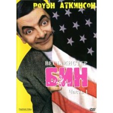Мистер Бин / Mr.Bean (Выпуск 1)